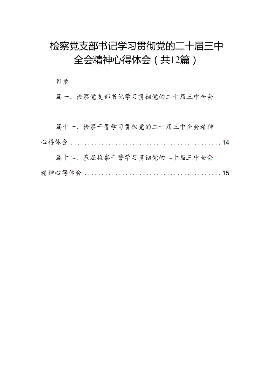 检察党支部书记学习贯彻党的二十三中全会精神心得体会12篇（精选）.docx_第1页