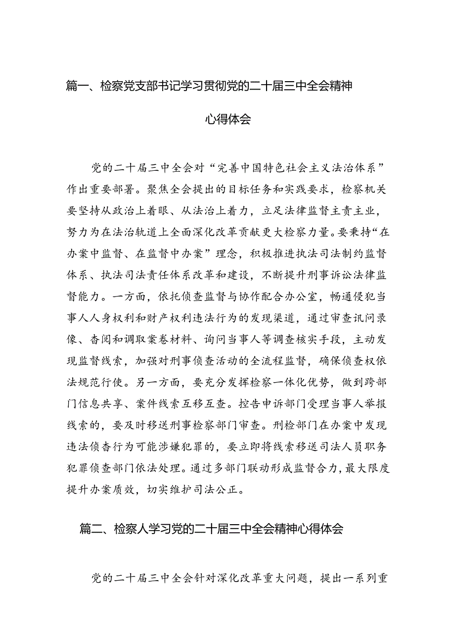 检察党支部书记学习贯彻党的二十三中全会精神心得体会12篇（精选）.docx_第2页