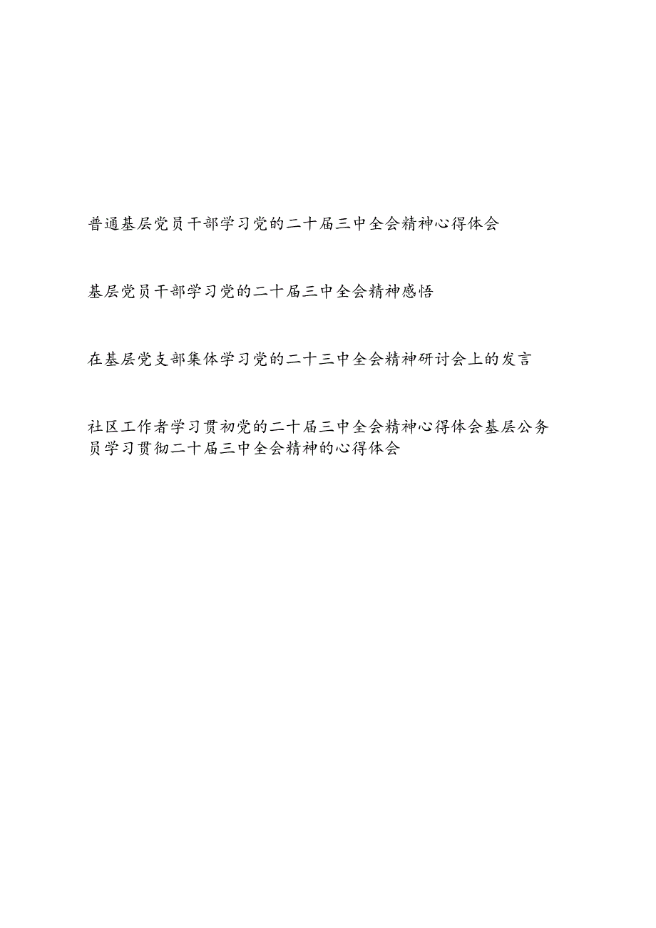 普通基层党员干部公务员学习党的二十三中全会精神心得体会研讨交流发言感悟5篇.docx_第1页