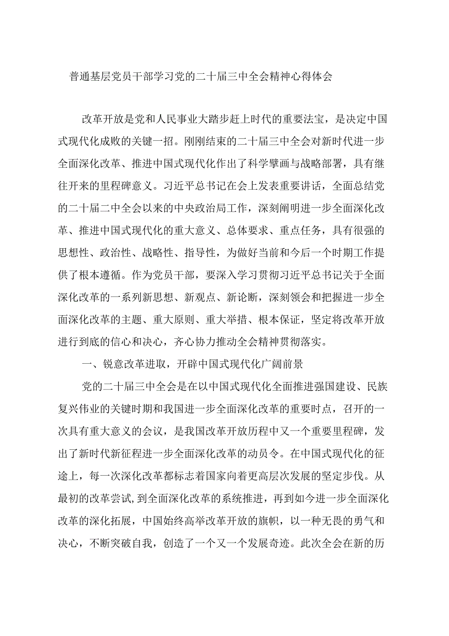 普通基层党员干部公务员学习党的二十三中全会精神心得体会研讨交流发言感悟5篇.docx_第2页