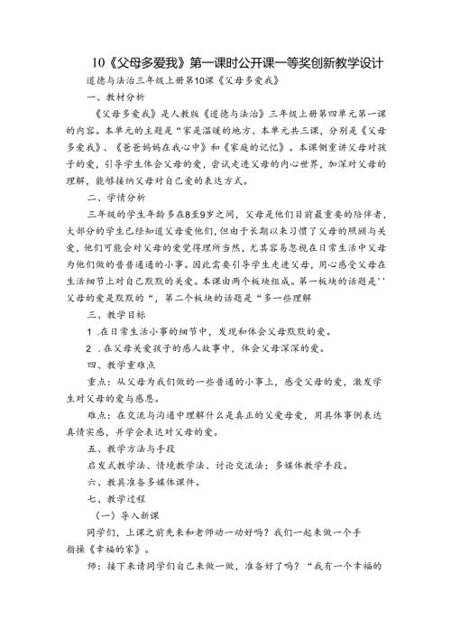 10《父母多爱我》第一课时 公开课一等奖创新教学设计.docx