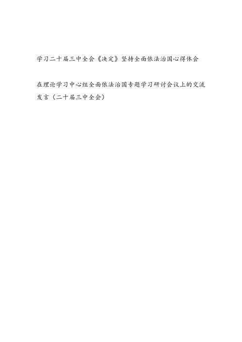 学习二十三中全会《决定》坚持全面依法治国心得体会和在理论学习中心组全面依法治国专题学习研讨会议上的交流发言.docx