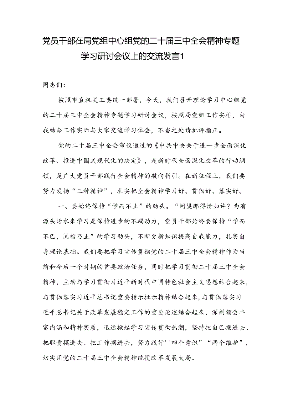 党员干部在局党组中心组党的二十三中全会精神专题学习研讨会议上的交流发言.docx_第1页