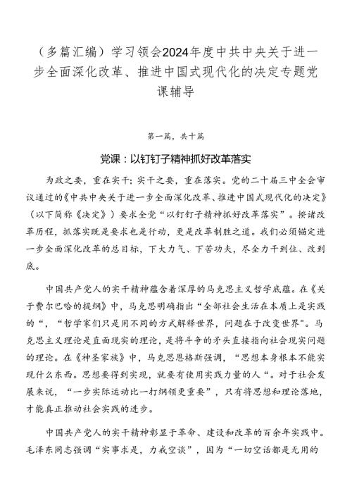 （多篇汇编）学习领会2024中共中央关于进一步全面深化改革、推进中国式现代化的决定专题党课辅导.docx