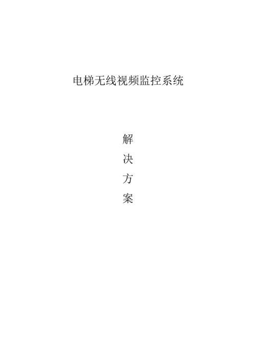 小区电梯无线监控方案.docx