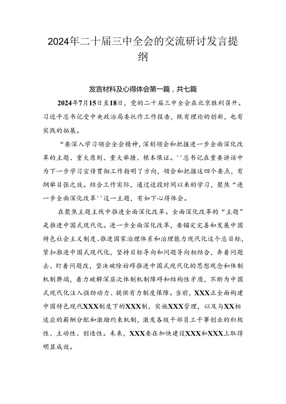 2024年二十三中全会的交流研讨发言提纲(1).docx_第1页