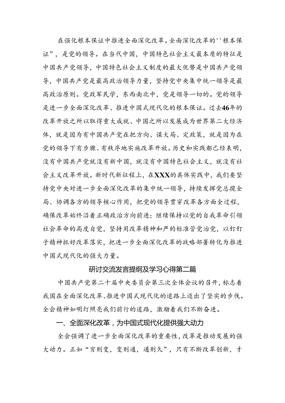 2024年二十三中全会的交流研讨发言提纲(1).docx_第3页