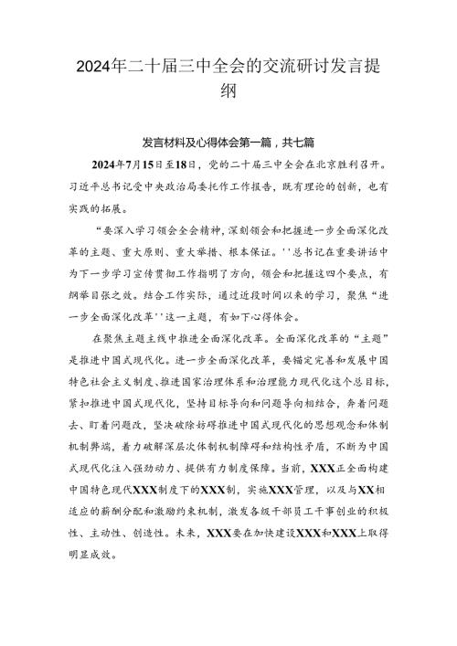 2024年二十三中全会的交流研讨发言提纲(1).docx