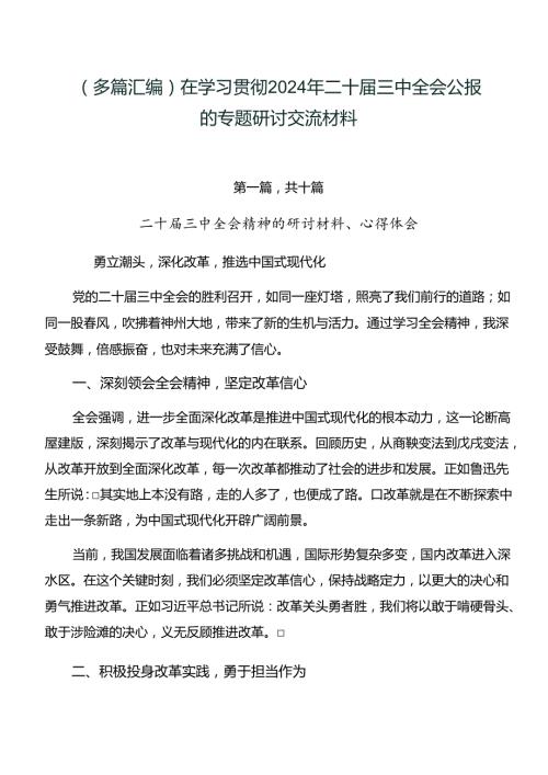 （多篇汇编）在学习贯彻2024年二十三中全会公报的专题研讨交流材料.docx