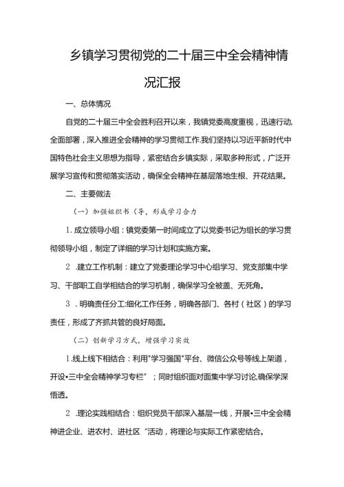 乡镇学习贯彻党的二十三中全会精神情况汇报.docx