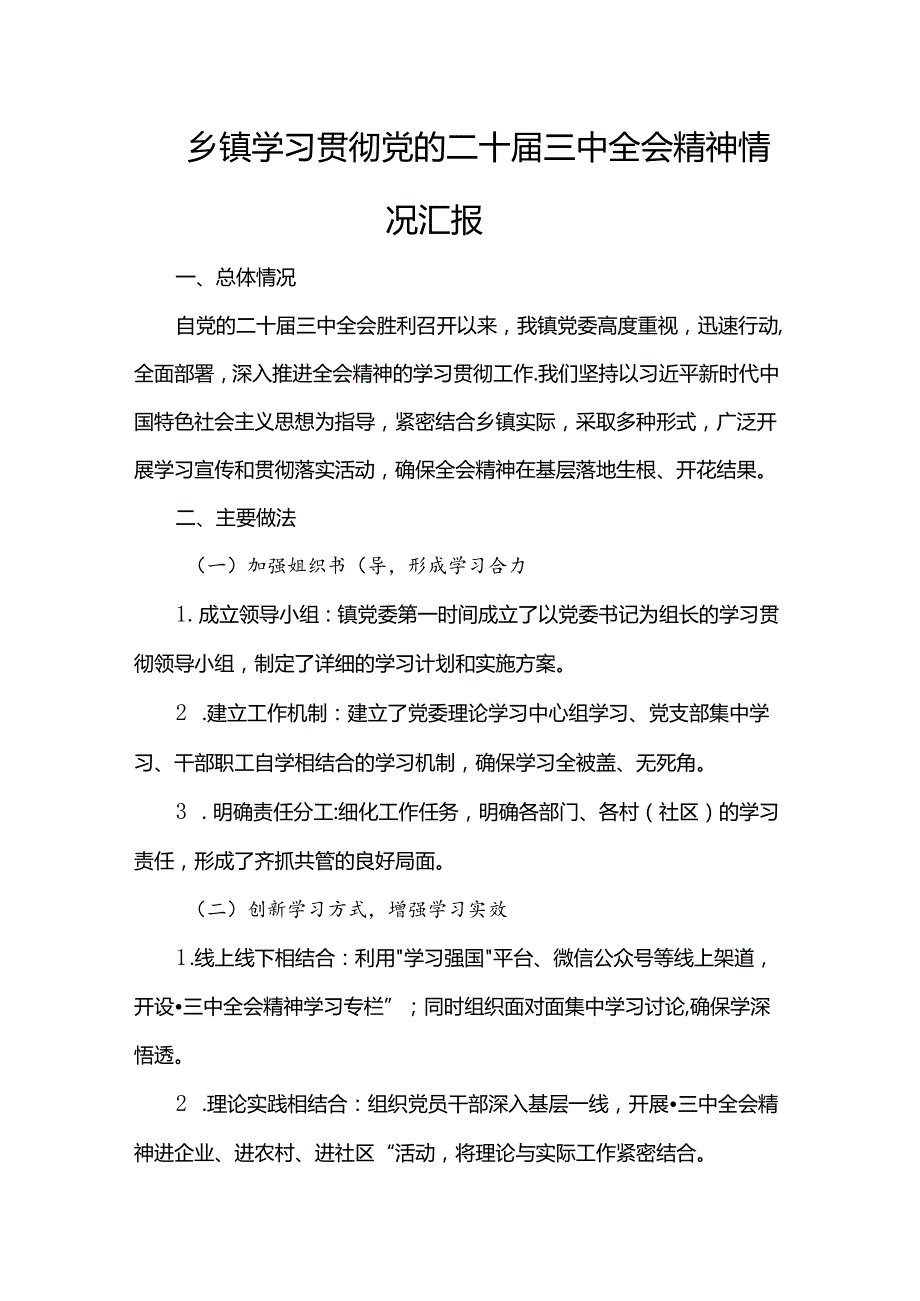 乡镇学习贯彻党的二十三中全会精神情况汇报.docx_第1页
