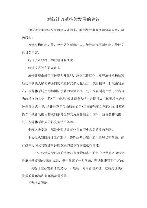 对统计改革持续发展的建议.docx