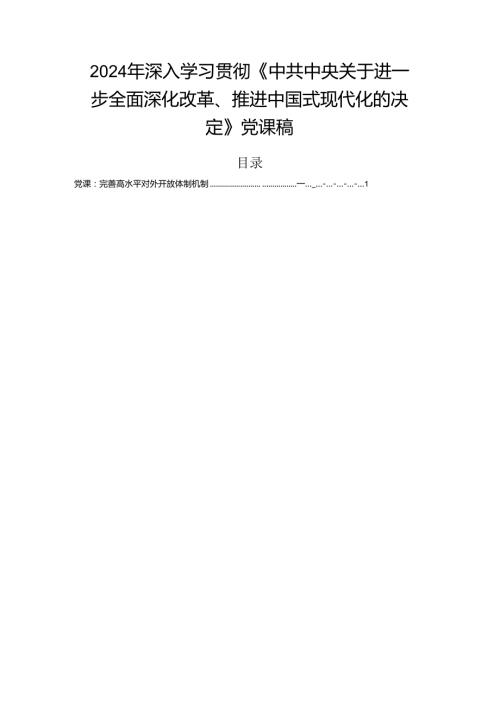 2024年深入学习贯彻《中共中央关于进一步全面深化改革、推进中国式现代化的决定》党课稿.docx