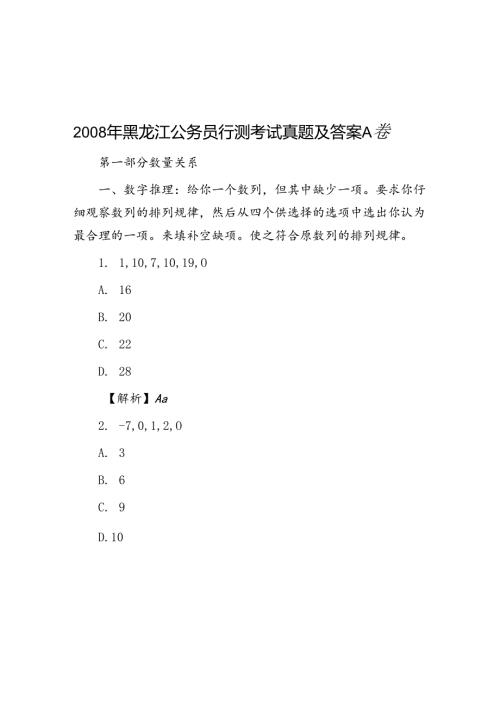 黑龙江公务员行测考试真题及答案A卷.docx