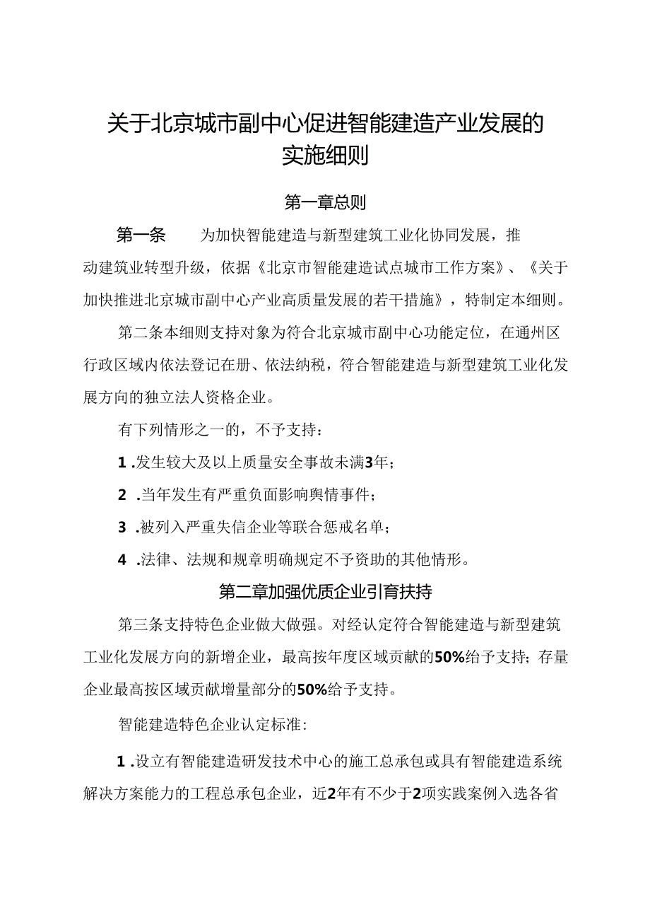 2024.8《关于北京城市副中心促进智能建造产业发展的实施细则》.docx_第1页