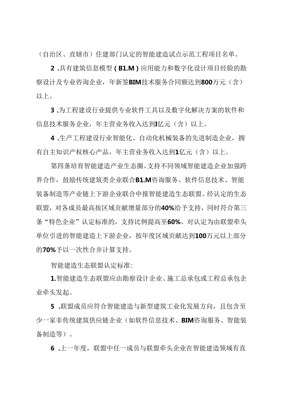 2024.8《关于北京城市副中心促进智能建造产业发展的实施细则》.docx_第2页