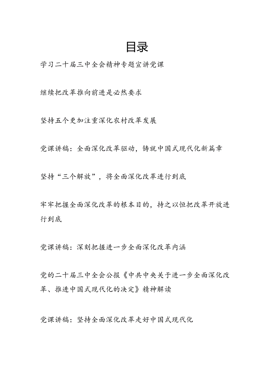 20242025年学习贯彻党的二十三中全会公报精神党课讲稿宣讲报告.docx_第1页