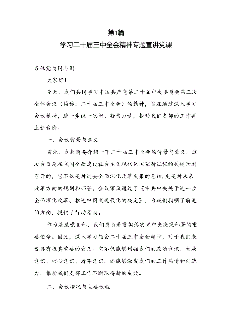 20242025年学习贯彻党的二十三中全会公报精神党课讲稿宣讲报告.docx_第2页