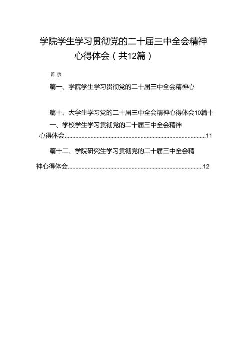 学院学生学习贯彻党的二十三中全会精神心得体会范文12篇供参考.docx