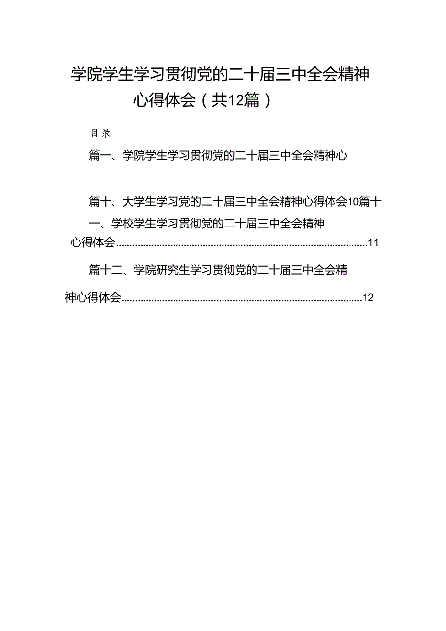 学院学生学习贯彻党的二十三中全会精神心得体会范文12篇供参考.docx_第1页