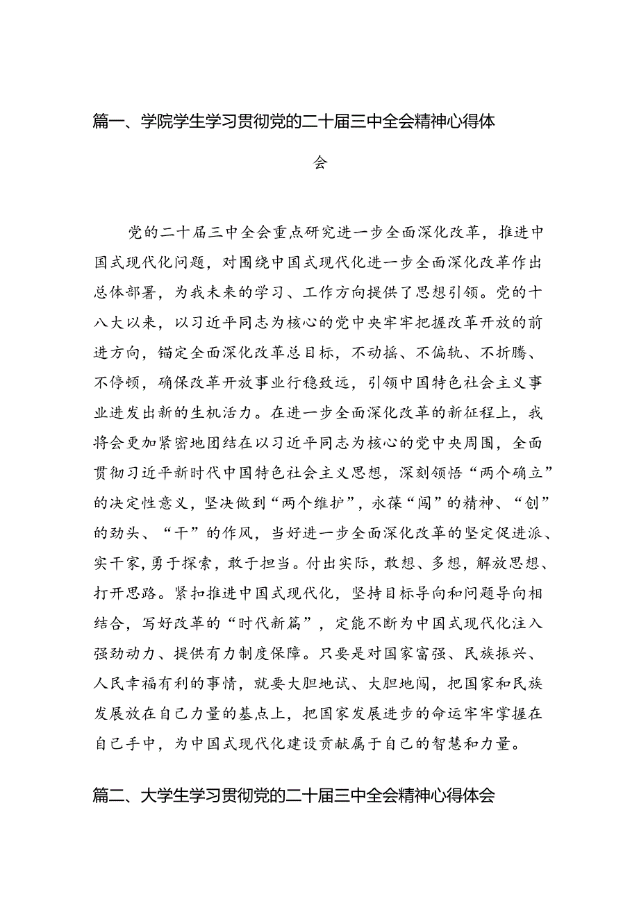 学院学生学习贯彻党的二十三中全会精神心得体会范文12篇供参考.docx_第2页
