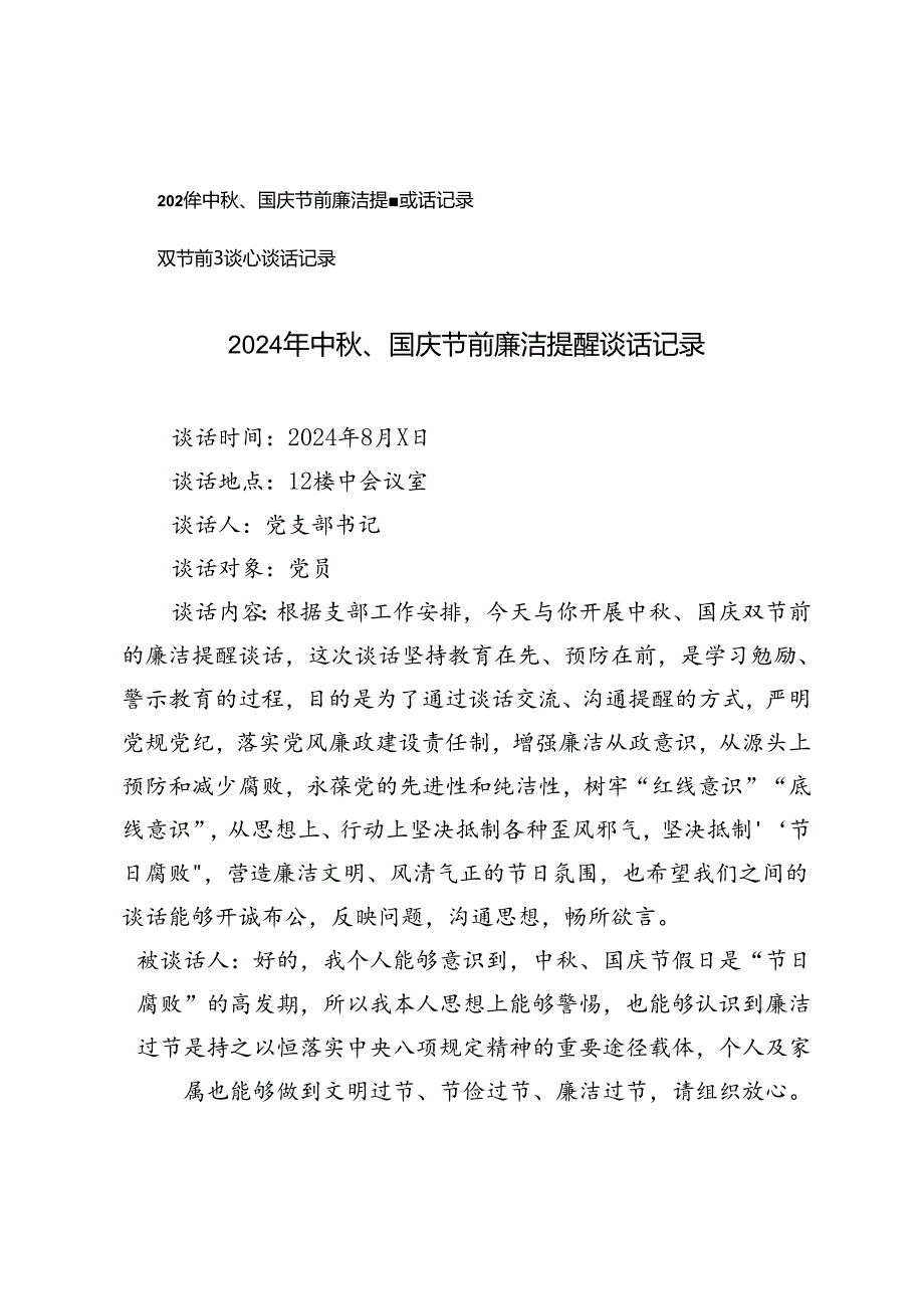 2024年中、国庆节前廉洁提醒谈话记录+双节前廉政谈心谈话记录.docx_第1页