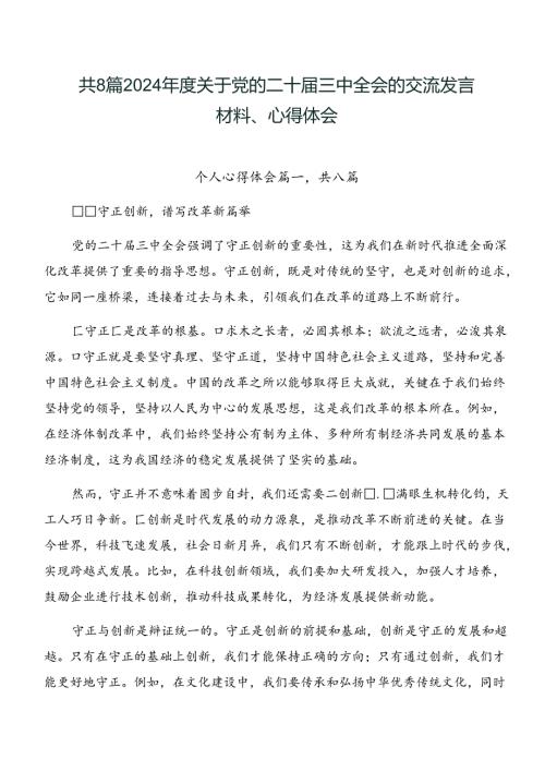 共8篇2024关于党的二十三中全会的交流发言材料、心得体会.docx