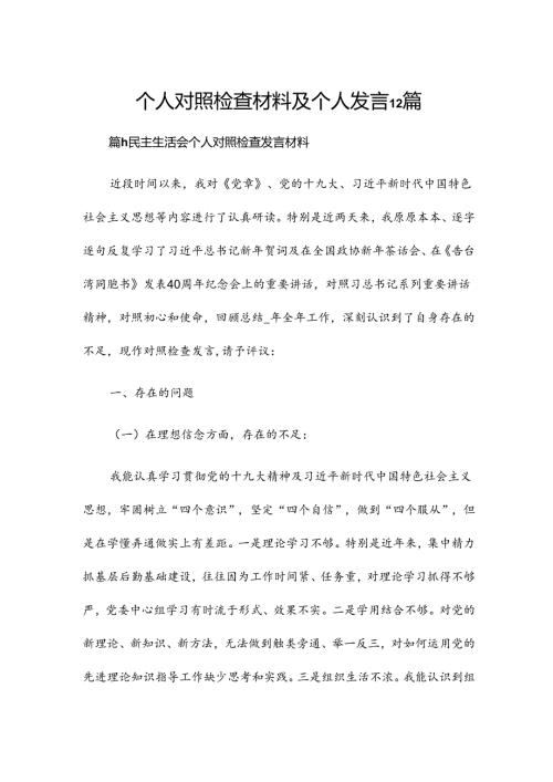 个人对照检查材料及个人发言12篇.docx