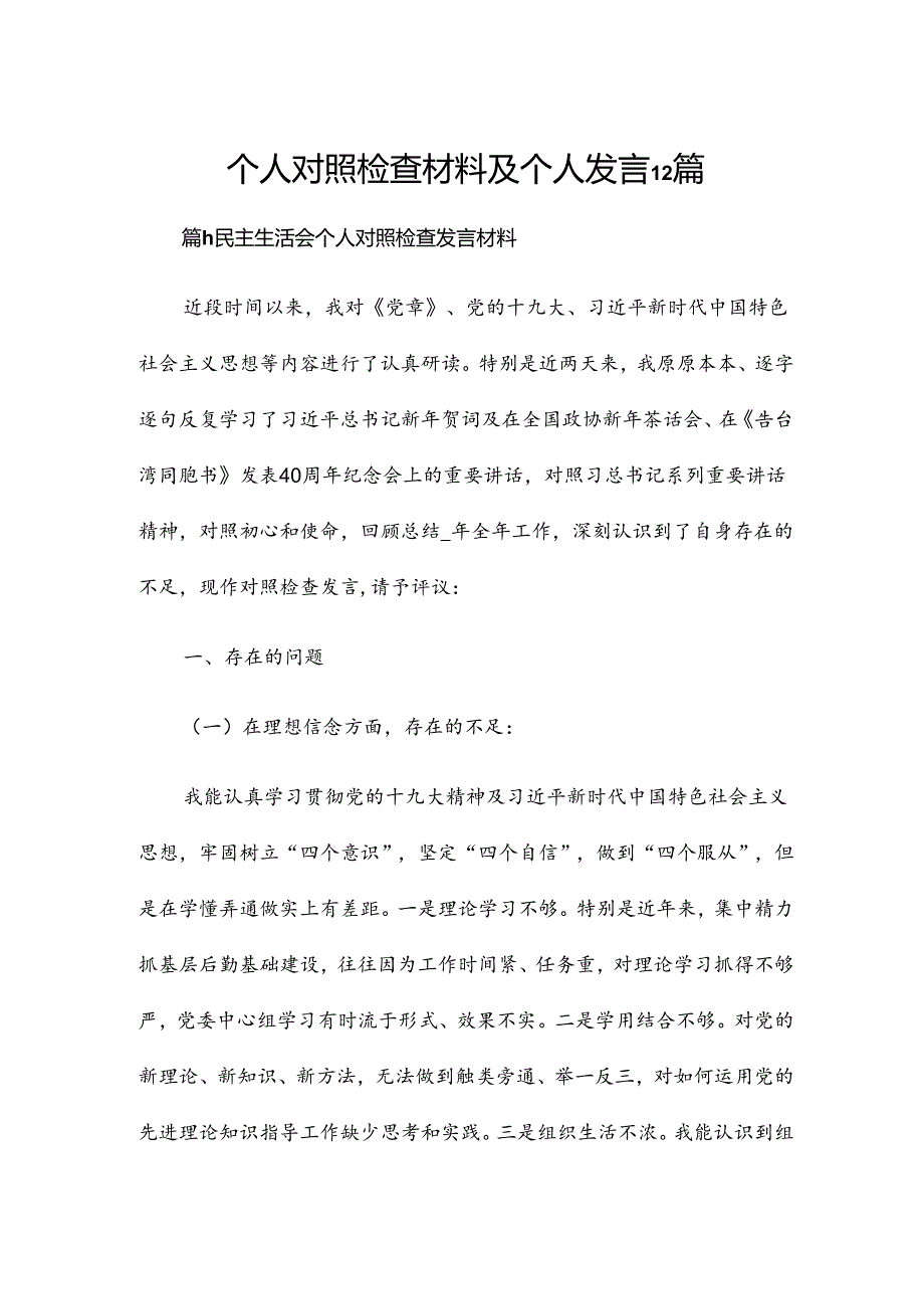 个人对照检查材料及个人发言12篇.docx_第1页