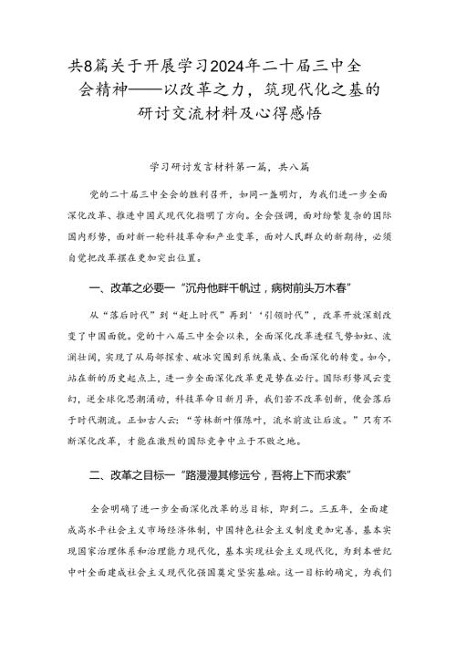 共8篇关于开展学习2024年二十三中全会精神——以改革之力筑现代化之基的研讨交流材料及心得感悟.docx