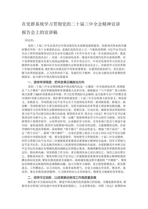 在党群系统学习贯彻党的二十三中全会精神宣讲报告会上的宣讲稿.docx