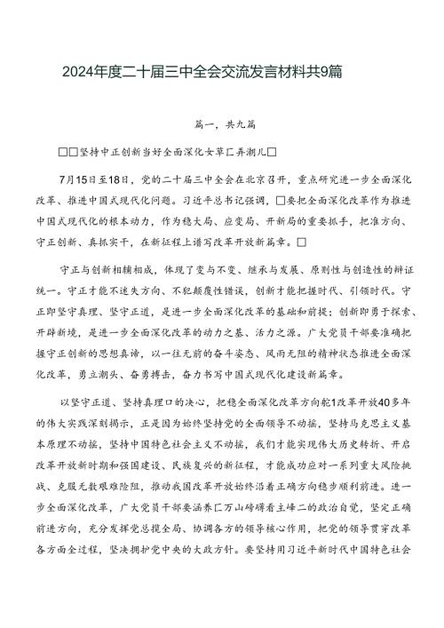 2024二十三中全会交流发言材料共9篇.docx