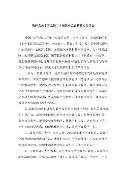 教师党员学习党的二十三中全会精神心得体会8篇（精选）.docx