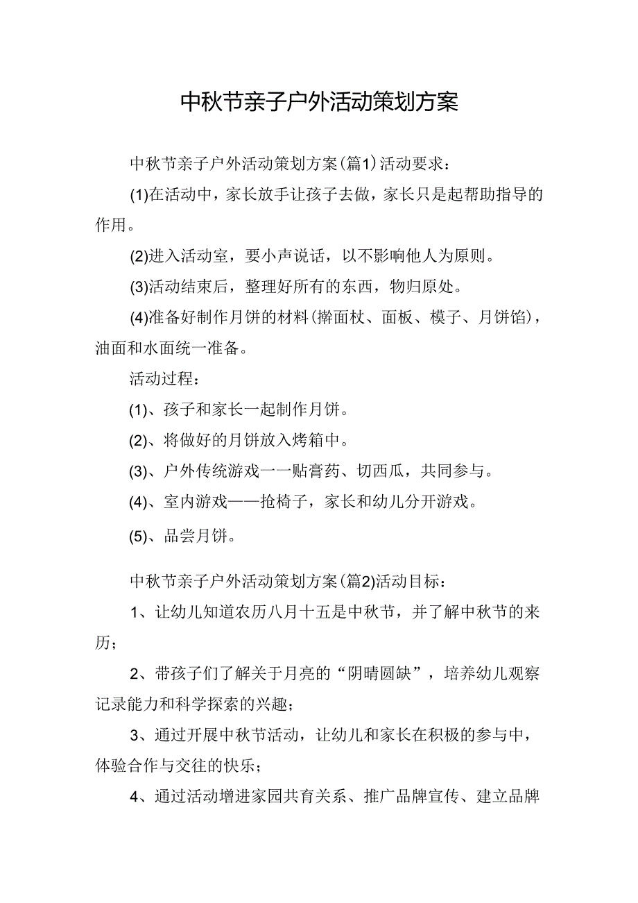 中节亲子户外活动策划方案.docx_第1页