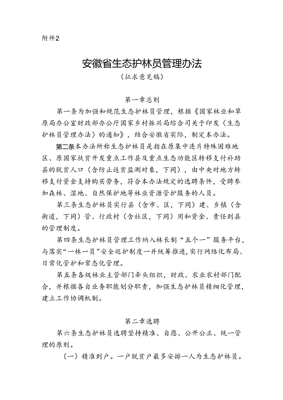 《安徽省生态护林员管理办法（征.docx_第1页