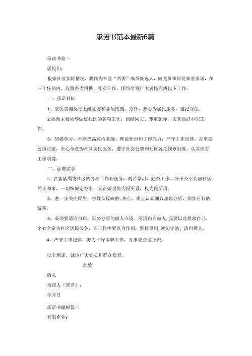 承诺书范本最新6篇.docx