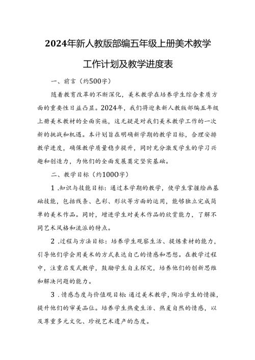 2024年新人教版部编五年级上册美术教学工作计划及教学进度表.docx