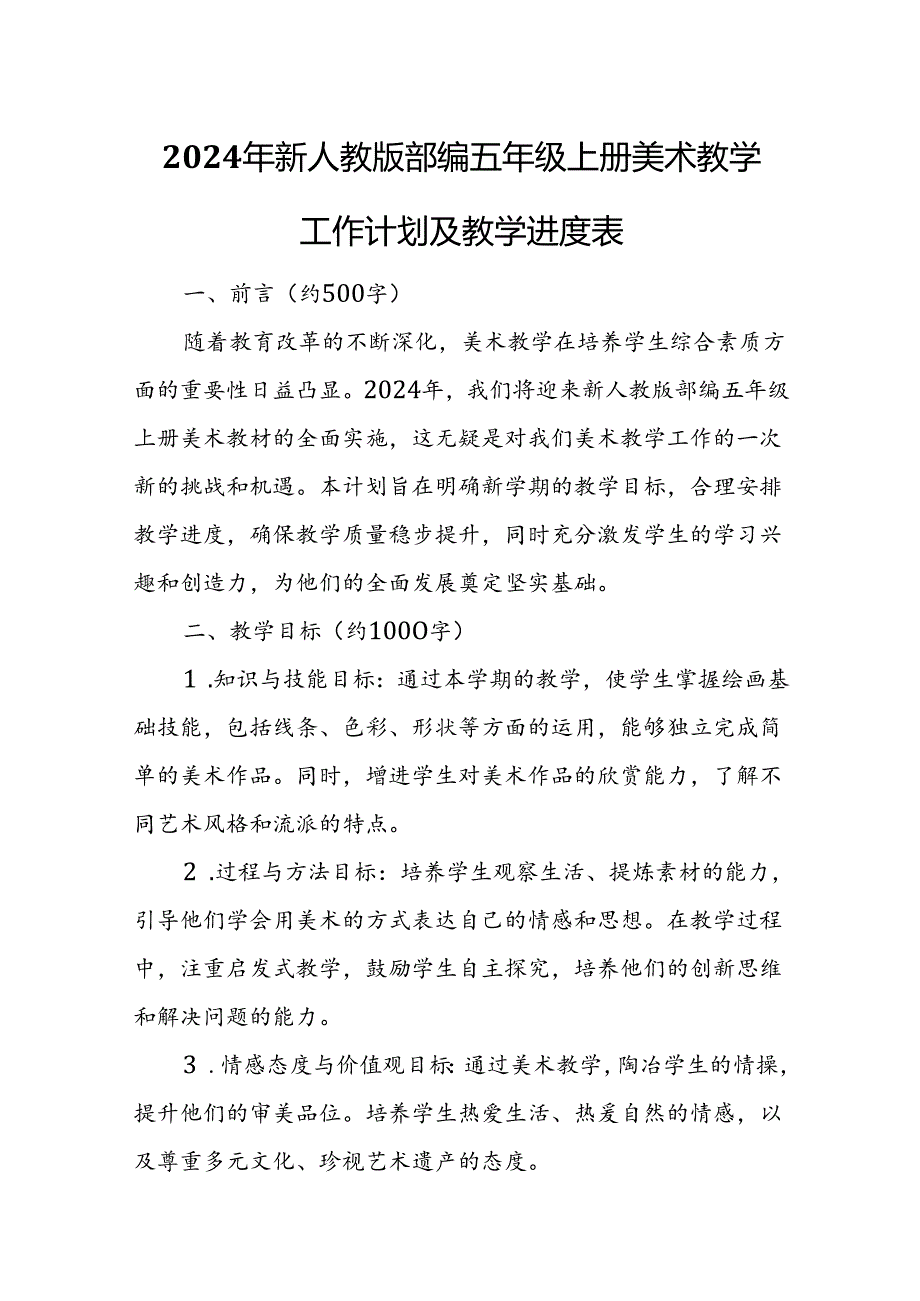 2024年新人教版部编五年级上册美术教学工作计划及教学进度表.docx_第1页