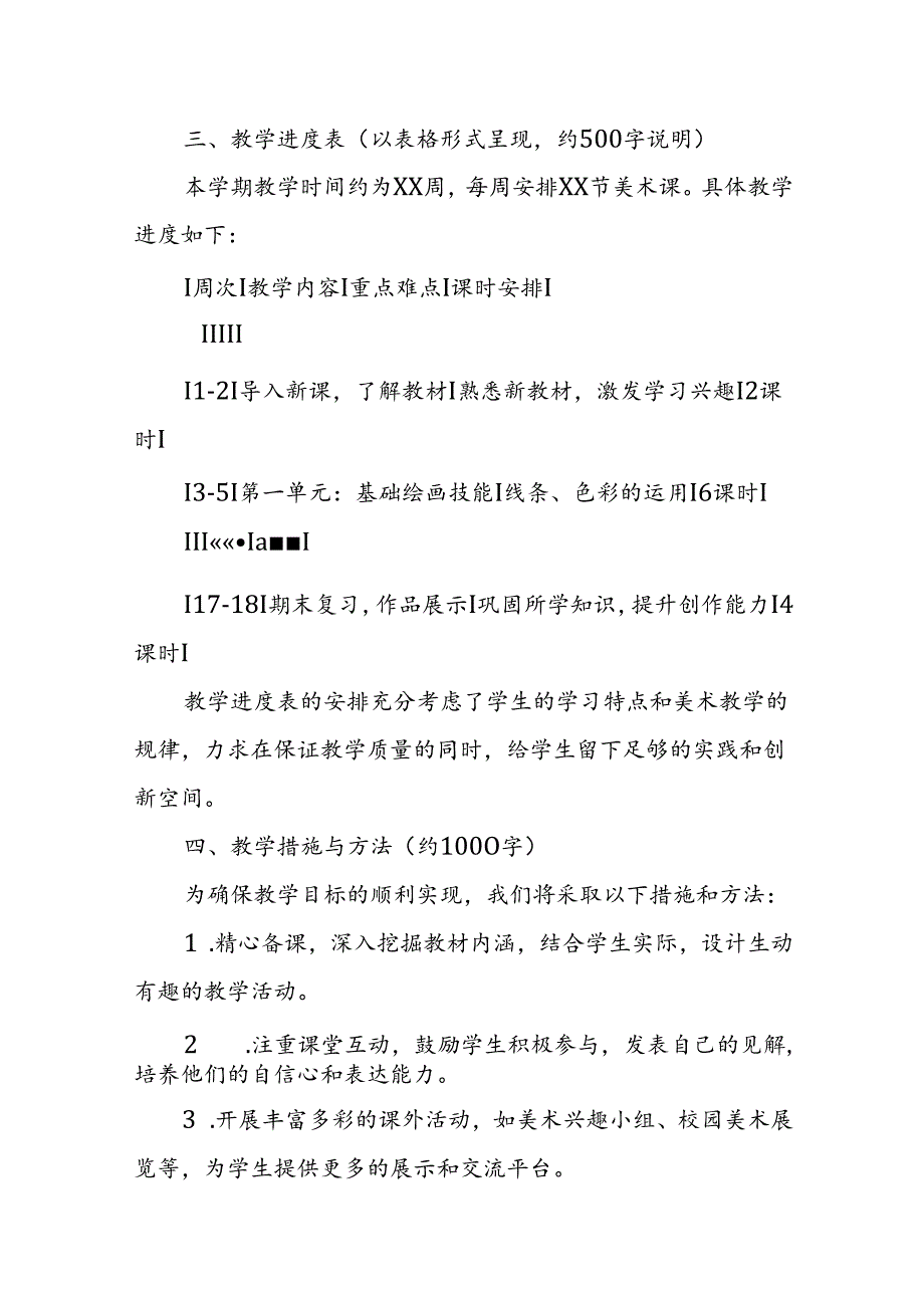 2024年新人教版部编五年级上册美术教学工作计划及教学进度表.docx_第2页