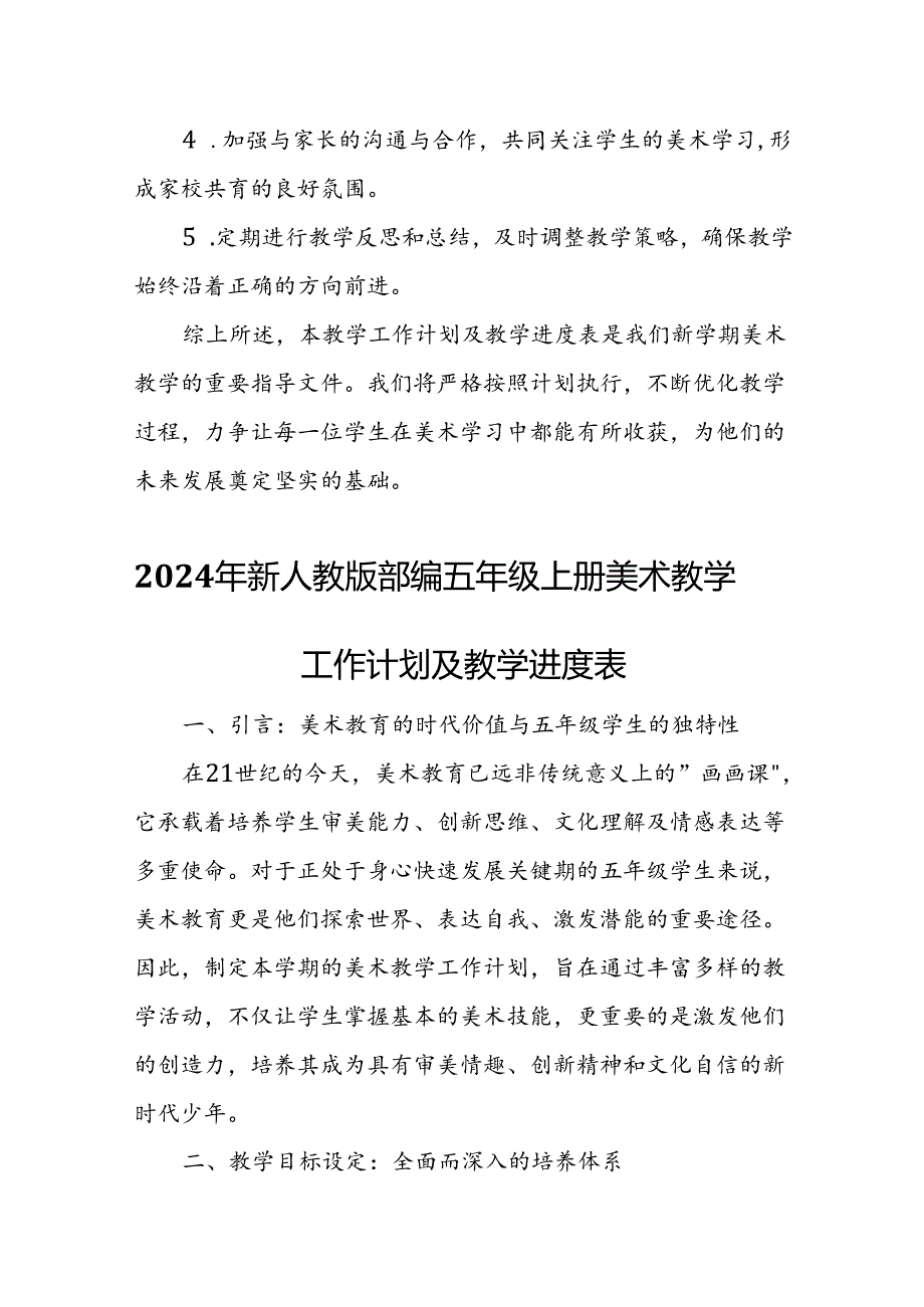 2024年新人教版部编五年级上册美术教学工作计划及教学进度表.docx_第3页