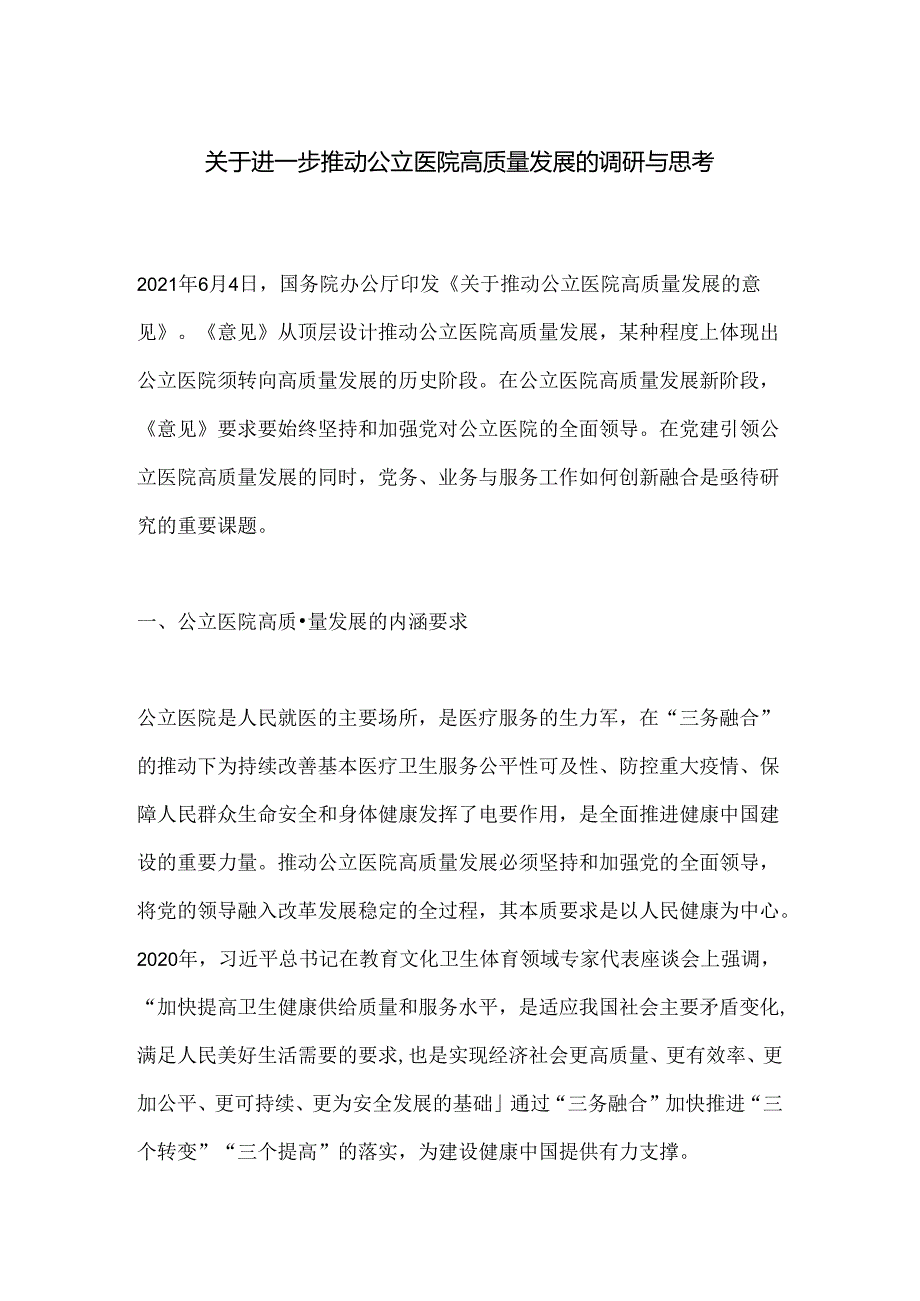 关于进一步推动公立医院高质量发展的调研与思考.docx_第1页