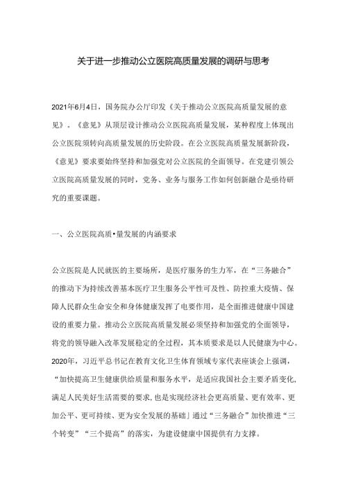 关于进一步推动公立医院高质量发展的调研与思考.docx