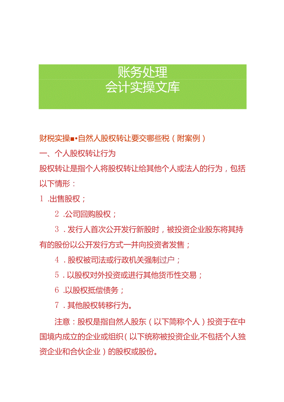财税实操自然人股权转让要交哪些税.docx_第1页