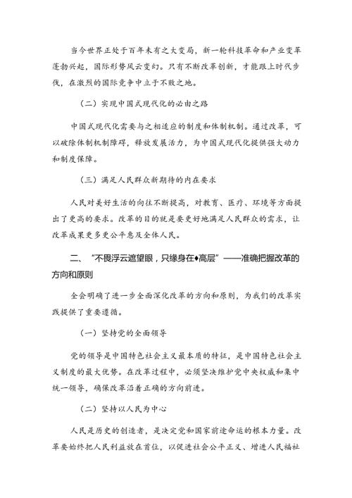 7篇汇编2024年中共中央关于进一步全面深化改革、推进中国式现代化的决定交流发言材料及心得体会.docx