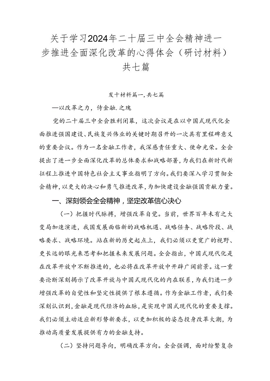 关于学习2024年二十三中全会精神进一步推进全面深化改革的心得体会（研讨材料）共七篇.docx_第1页