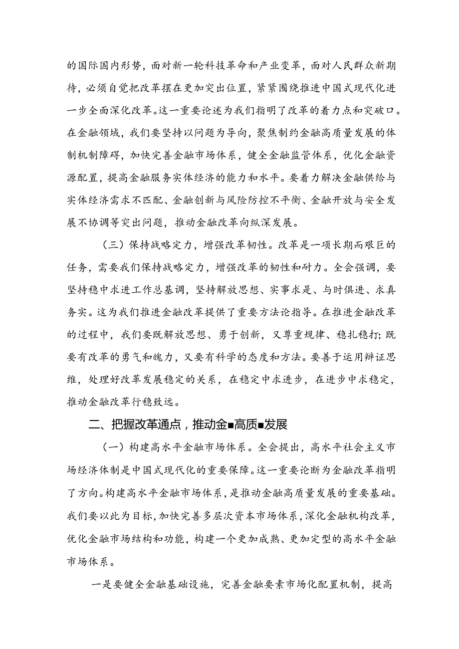 关于学习2024年二十三中全会精神进一步推进全面深化改革的心得体会（研讨材料）共七篇.docx_第2页