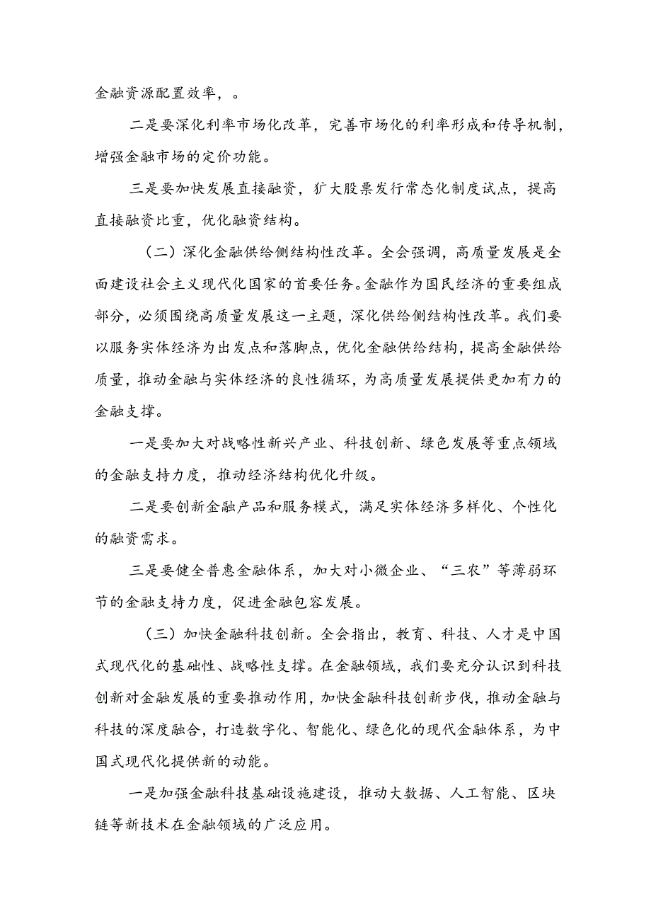 关于学习2024年二十三中全会精神进一步推进全面深化改革的心得体会（研讨材料）共七篇.docx_第3页
