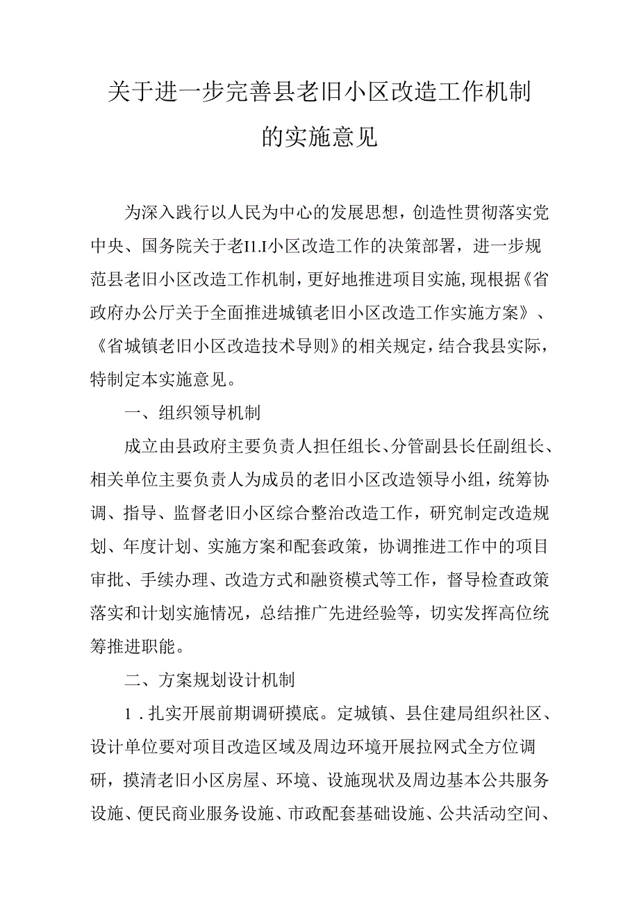 关于进一步完善县老旧小区改造工作机制的实施意见.docx_第1页