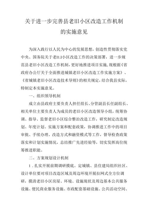 关于进一步完善县老旧小区改造工作机制的实施意见.docx