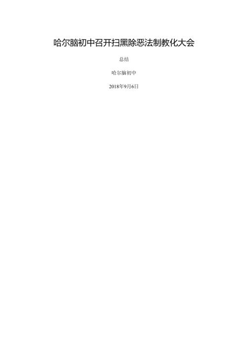 哈尔脑初中召开扫黑除恶法制教育大会总结.docx